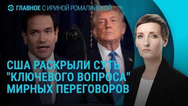 Главное: США о переговорах РФ и Украины