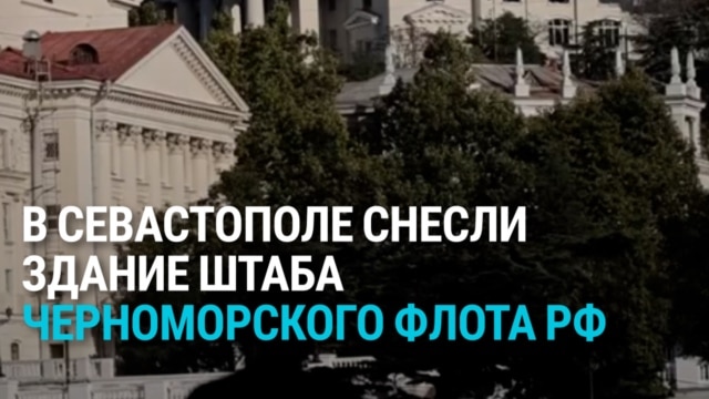 Штаба Черноморского флота России в Севастополе больше нет: его разрушенное здание снесли