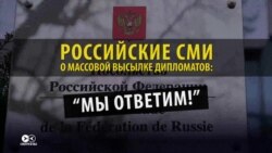 От обвинений в глупости до угроз: российские СМИ реагируют на высылку дипломатов из 28 стран