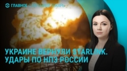 Главное: Украине вернули Starlink, новые удары по НПЗ России