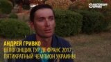 "Всем надоело то, что происходит": украинский велогонщик – о том, как конфликт в Крыму и Донбассе влияет на спорт
