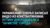"Генералы откровенно брехали": украинский военный разоблачает доклад российского Генштаба Путину о ситуации в Константиновке