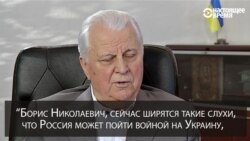 Кравчук: Ельцин повертел пальцем у виска и сказал: "Вы что? Война?! Россия против Украины?"