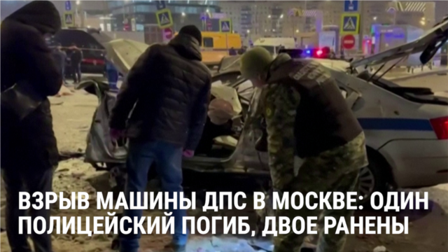 Мужчина взорвал автомобиль полиции у Савеловского вокзала в Москве в День российской армии: как это было