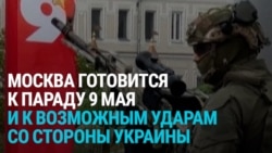 "Хотят выйти на площадь, а потом убивать дальше". Что происходит вокруг парада в честь 9 мая в России