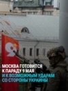 "Хотят выйти на площадь, а потом убивать дальше". Что происходит вокруг парада в честь 9 мая в России