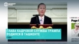OCCRP раскрыл, что глава кадровой службы Трампа Серхио Гор – уроженец Ташкента в Узбекистане