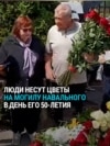 Люди в Москве несут цветы на могилу Навального: 4 июня российскому политику бы исполнилось 50 лет