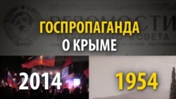 Госпропаганда о Крыме: 1954 и 2014