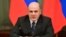 Михаил Мишустин