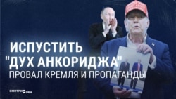 Путин признал, что договоренностей России и США в Анкоридже не было. Пропаганда почти год утверждала, что они были