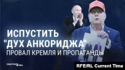 Путин признал, что договоренностей России и США в Анкоридже не было. Пропаганда почти год утверждала, что они были
