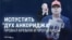 Путин признал, что договоренностей России и США в Анкоридже не было. Пропаганда почти год утверждала, что они были