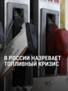 "Заезжаю на третью заправку — нет нигде 95-ого!" В России ширится кризис с бензином из-за ударов украинских дронов 