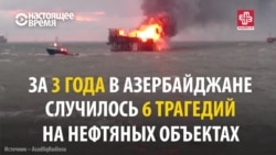 В Азербайджане все чаще происходят аварии на нефтегазовых промыслах, кто в этом виноват?