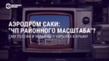 Две версии "ЧП": как российские и украинские СМИ рассказывали о взрывах на аэродроме Саки в Крыму