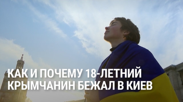 "Там свободы нет, это одна большая тюрьма". История украинского подростка, который сбежал из Крыма в Киев