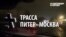 "Поход на Москву"