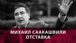 Дважды бывший. Что теперь будет делать Михаил Саакашвили