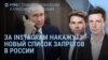 Утро: наказание за Instagram и VPN в России