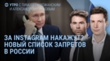Утро: наказание за Instagram и VPN в России