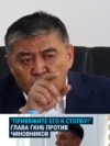 "Привяжите его к стобу и не давайте еды!" Глава спецслужбы Кыргызстана и его методы обращения с региональными чиновниками
