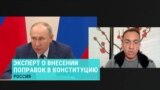 Политолог Александр Кынев о поправках Путина в Конституцию