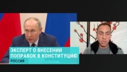 Политолог Александр Кынев о поправках Путина в Конституцию