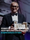 "Закончите эту бойню". Российский режиссер Андрей Звягинцев получил Гран-при Каннского кинофестиваля и обратился к Путину со сцены