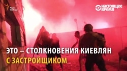 Газ, покрышки, сигнальные ракеты: массовая драка активистов с застройщиками в районе Киева