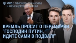 Утро: Путин просит перемирие. Опасность в Москве
