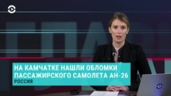 Главное: 14 лет Бабарико и авиакатастрофа на Камчатке