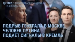 Утро: в Москве подорвали генерала, сигналы Путину и пляж в Майями
