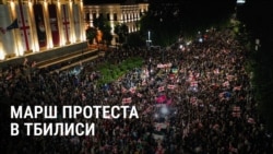 Масштабный митинг и шествие в Тбилиси: участники выступили против действий правительства Грузии