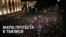 Масштабный митинг и шествие в Тбилиси: участники выступили против действий правительства Грузии