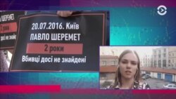 Итоги дня: как расследуют убийства Дениса Тена и Павла Шеремета