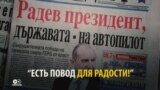 "Наша взяла“, или чему радуются российские СМИ
