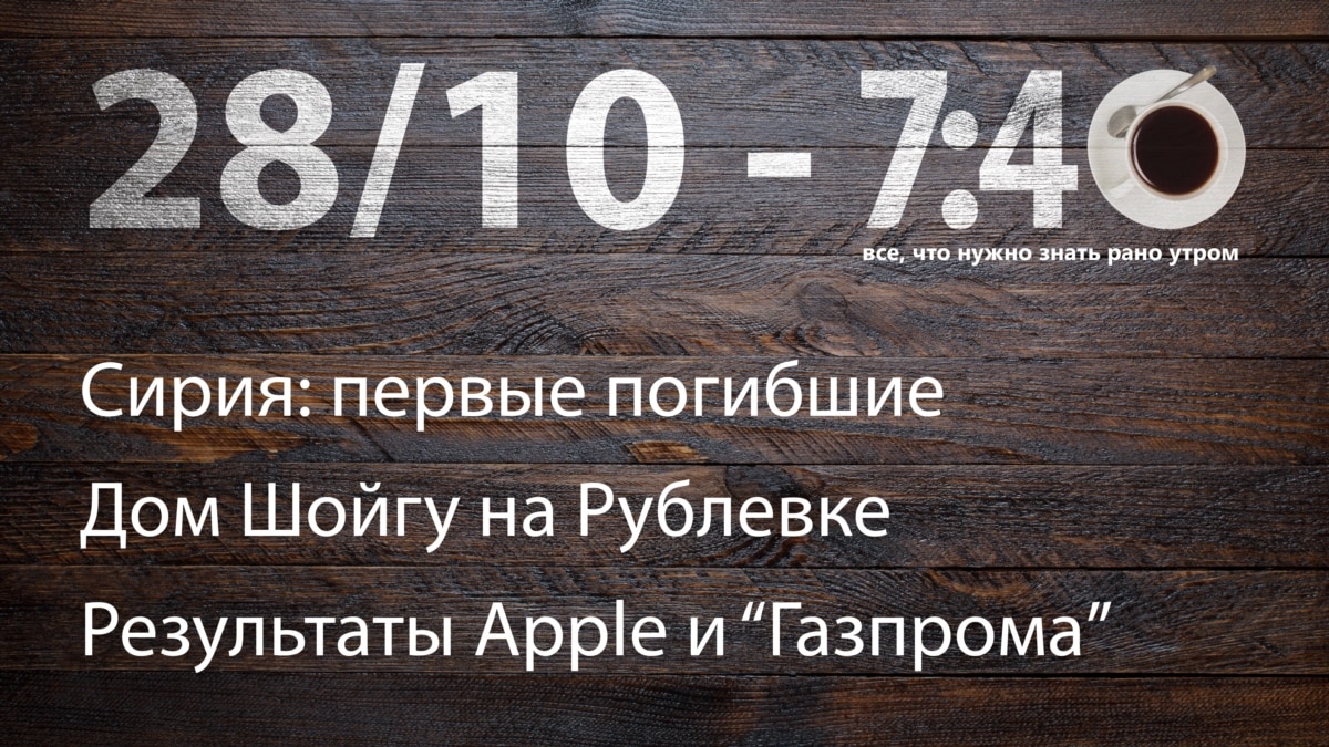 7:40. О Сирии, Шойгу и прекрасном