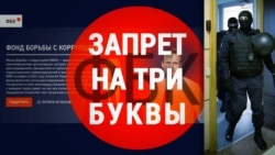 Итоги: ФБК Навального приостанавливает работу
