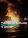 Грузинские моряки спасены с танкера в Персидском заливе, который атаковал Иран: как это было