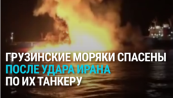 Грузинские моряки спасены с танкера в Персидском заливе, который атаковал Иран: как это было