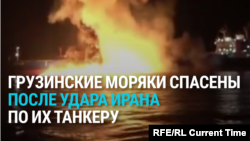 Грузинские моряки спасены с танкера в Персидском заливе, который атаковал Иран: как это было
