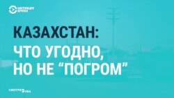 Казахстанские СМИ избегали называть стычки на юге страны этническими погромами