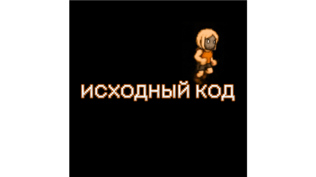 Programme: Исходный код. Критическая ошибка