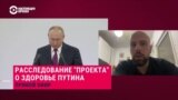 "Онколог с 2016 года с ним точно": журналист "Проекта" рассказывает, как готовился материал о проблемах Путина со здоровьем 