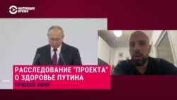 "Онколог с 2016 года с ним точно": журналист "Проекта" рассказывает, как готовился материал о проблемах Путина со здоровьем 
