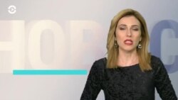 Новости. Коротко