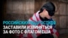 В Петербурге подростков наказали за фото с флагом США: заставили встать на него ногами и петь гимн России