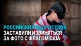 В Петербурге подростков наказали за фото с флагом США: заставили встать на него ногами и петь гимн России