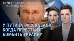 Утро: когда Россия перестанет бомбить Украину